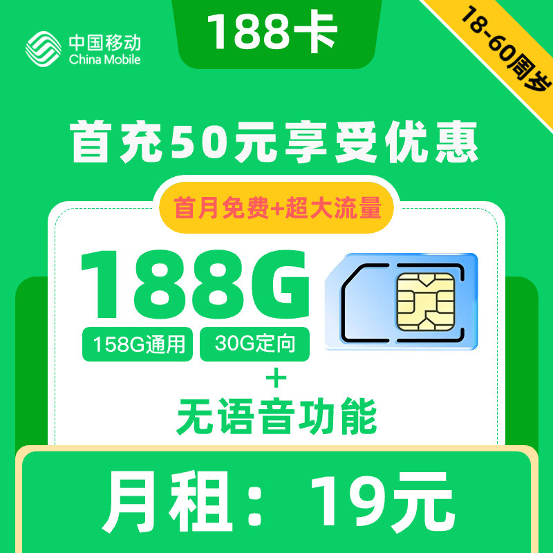 移动|188卡19元188G+无语音功能【首月免费】