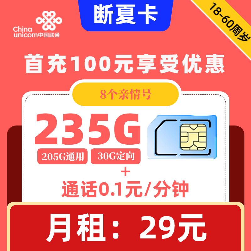 联通|断夏卡29元235G+0.1元1分钟+亲情号
