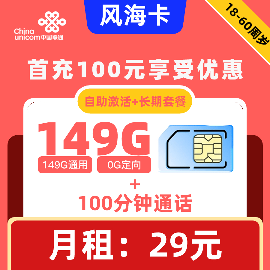 联通|风海卡29元149GB+100分钟【长期套餐】