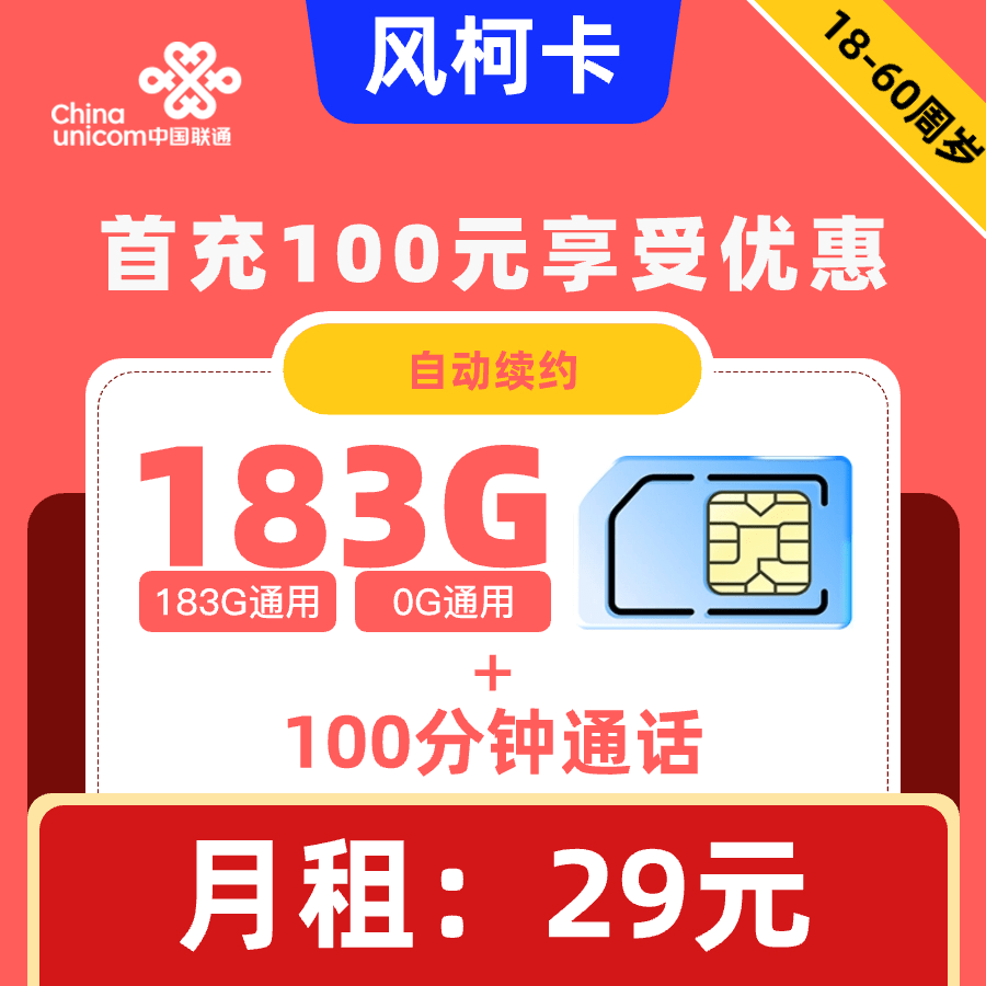 联通|风柯卡29元183G+100分钟【自动续约】