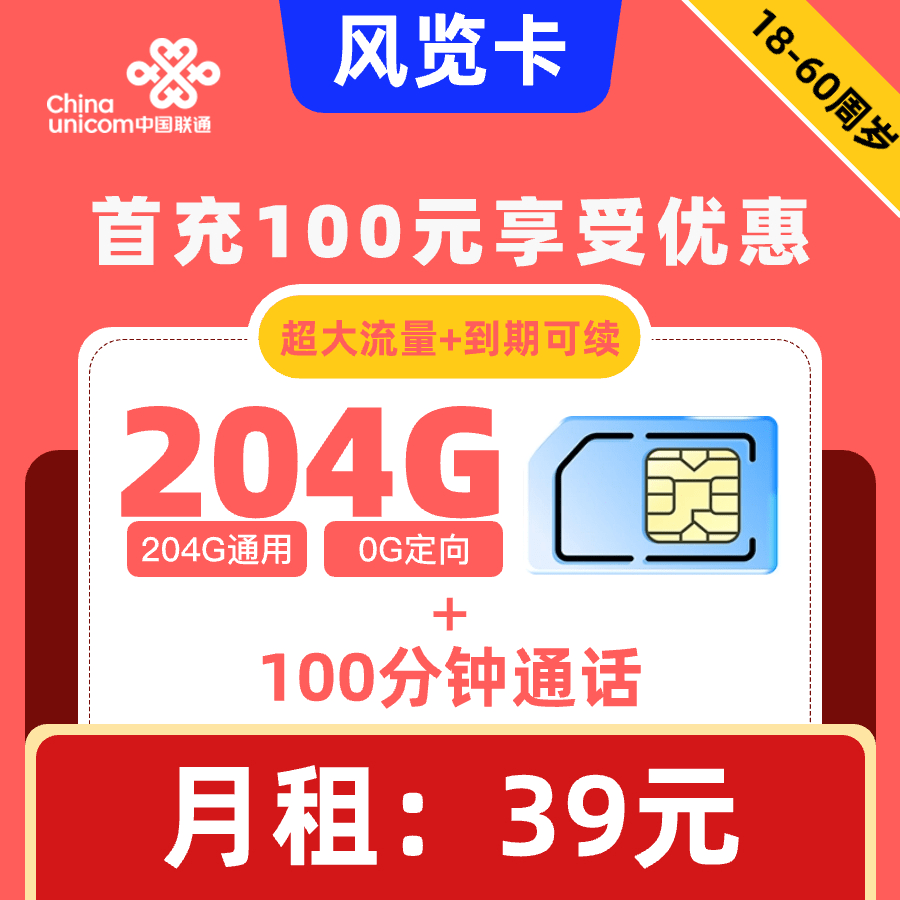 联通|风览卡39元204G+100分钟【自动续约】