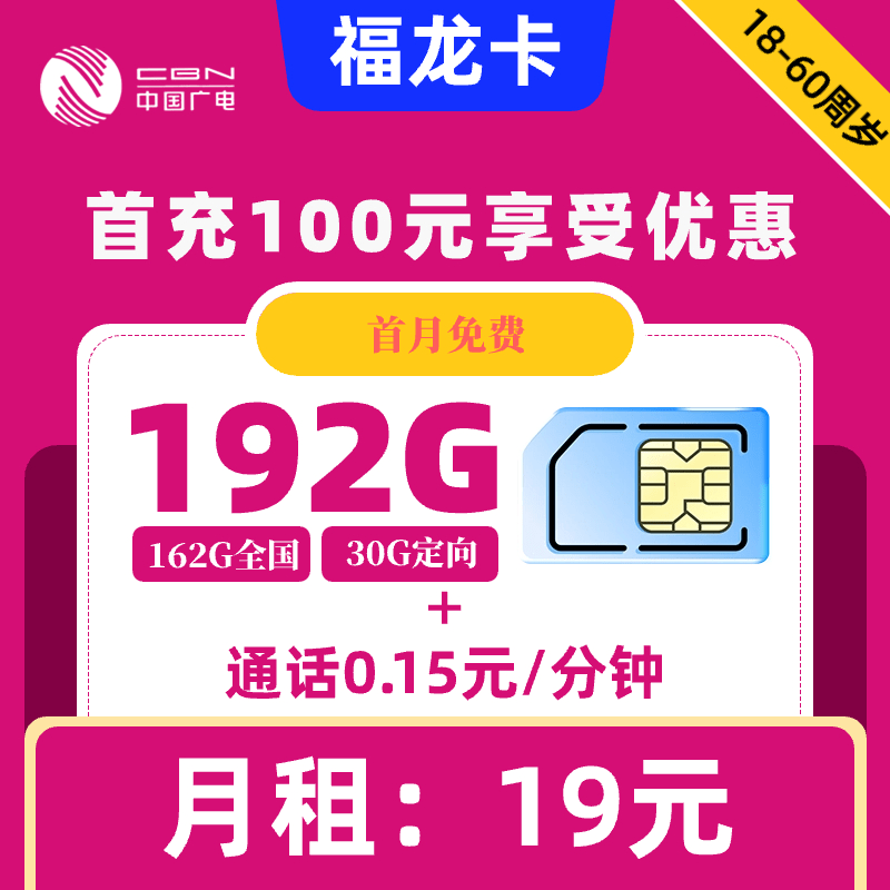 广电|福龙卡19元192G+0.15元1分钟