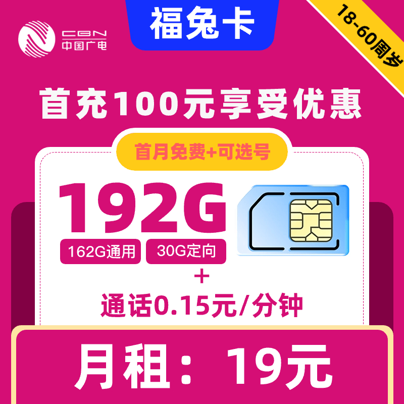 广电|福兔卡19元包192G+0.15元1分钟