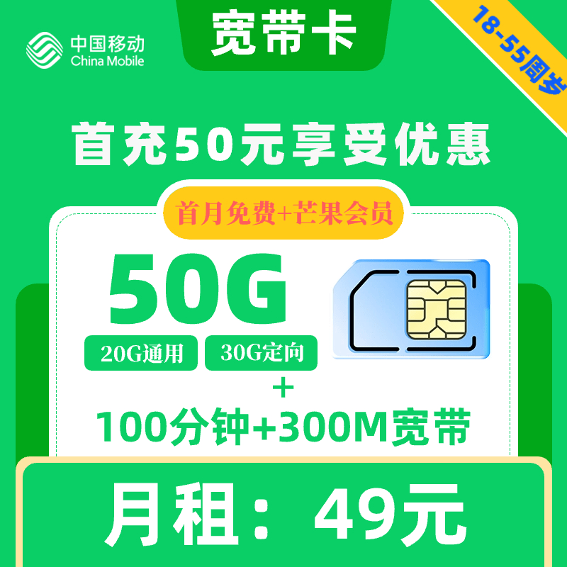 移动|宽带卡49元50G+100分钟+300M宽带+视频会员