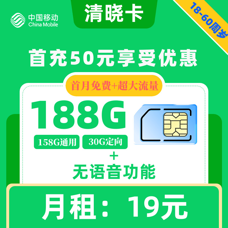 移动|清晓卡19元188G【无语音功能】