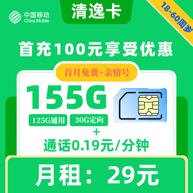 移动|清逸卡29元155G+0.19元1分钟【亲情号】