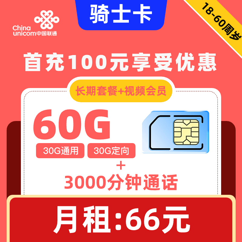 联通|骑士卡66元60G+3000分钟+视频会员【长期套餐】