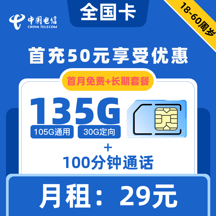 电信|全国卡29元135G+100分钟【全国发货】