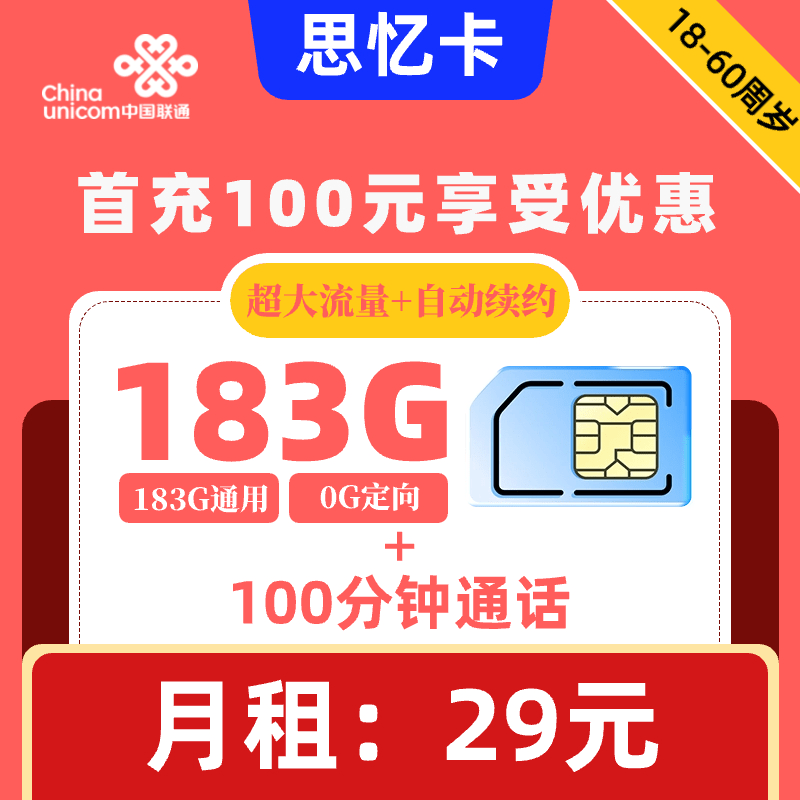 联通|思忆卡29元183G+100分钟【自动续约】