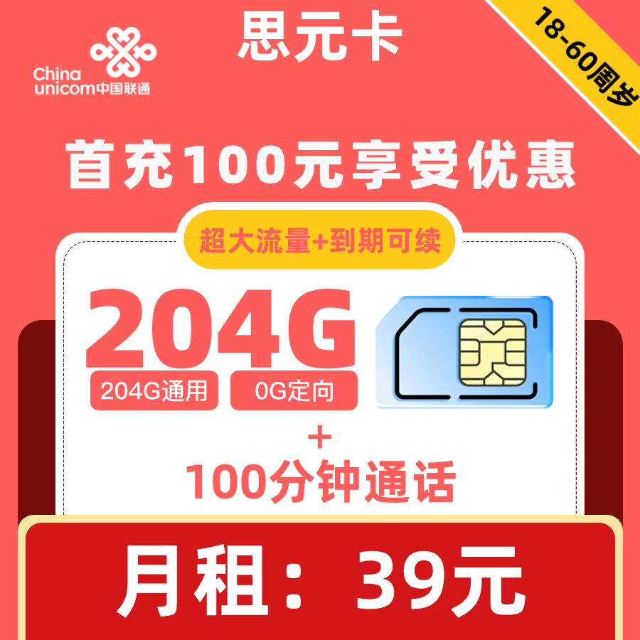 联通|思元卡39元204G+100分钟【到期可续】
