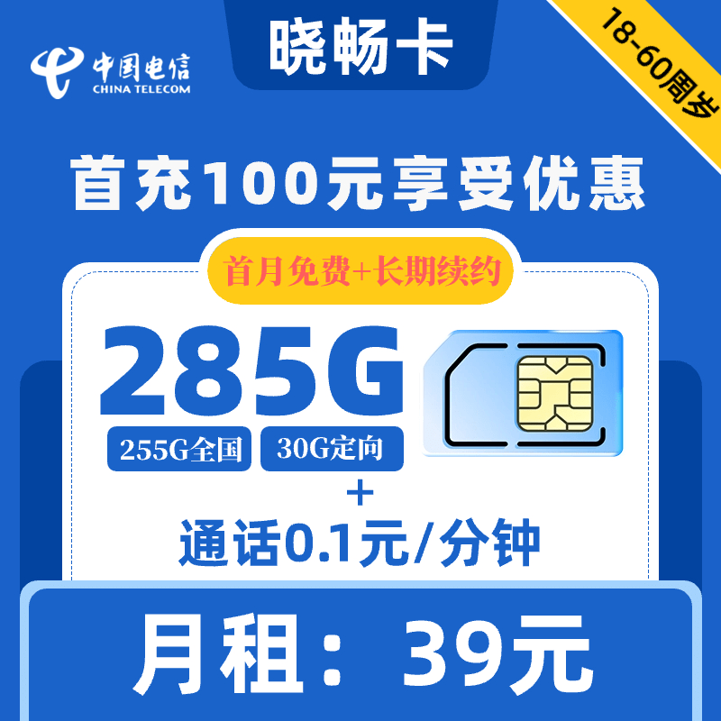 电信|晓畅卡39元285G+0.1元1分钟【长期套餐】