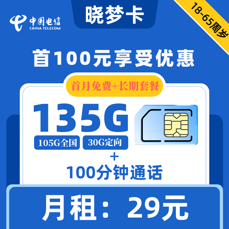 电信|晓梦卡29元135G+100分钟【长期套餐】