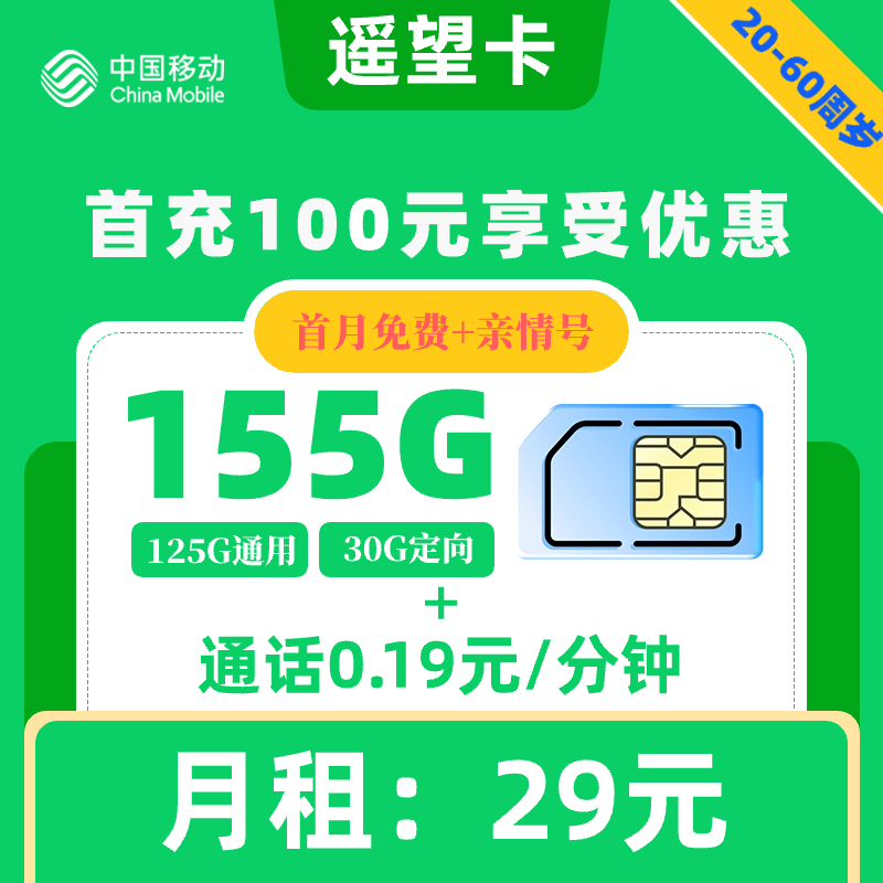 移动|遥望卡29元155G+0.19元1分钟+亲情号