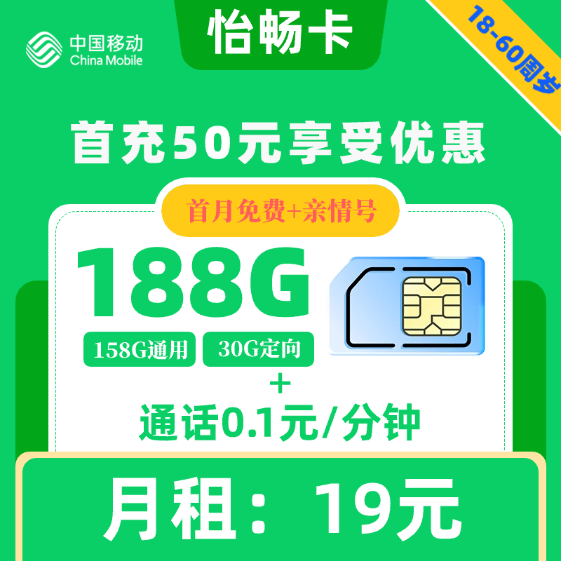 移动|怡畅卡19元188G+0.1元1分钟【本地归属地】