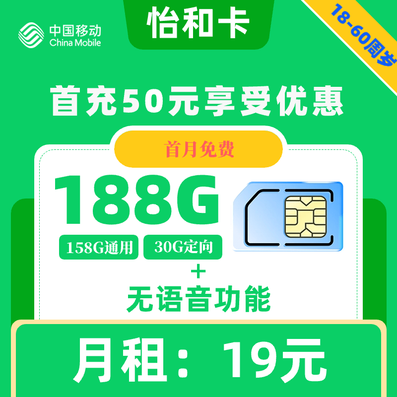 移动|怡和卡19元188G【无语音功能】