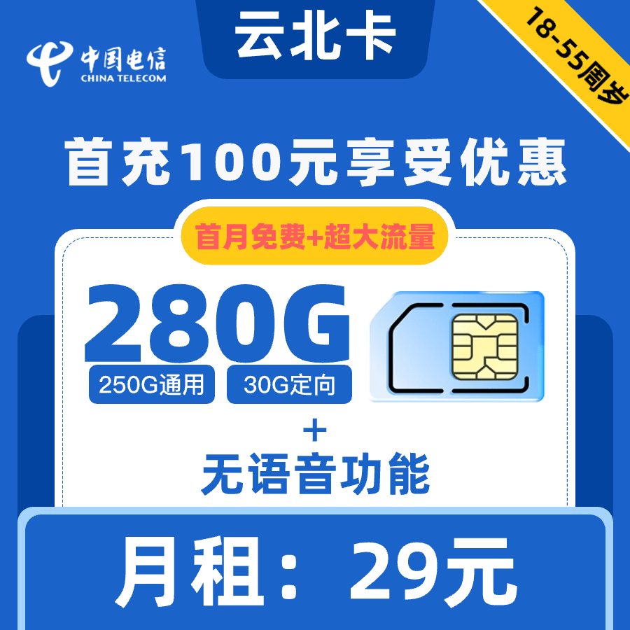 电信|云北卡29元280G【流量结转】