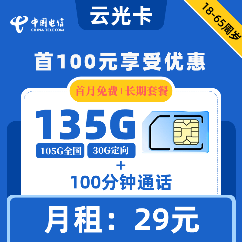 电信|云光卡29元135G+100分钟【长期套餐】