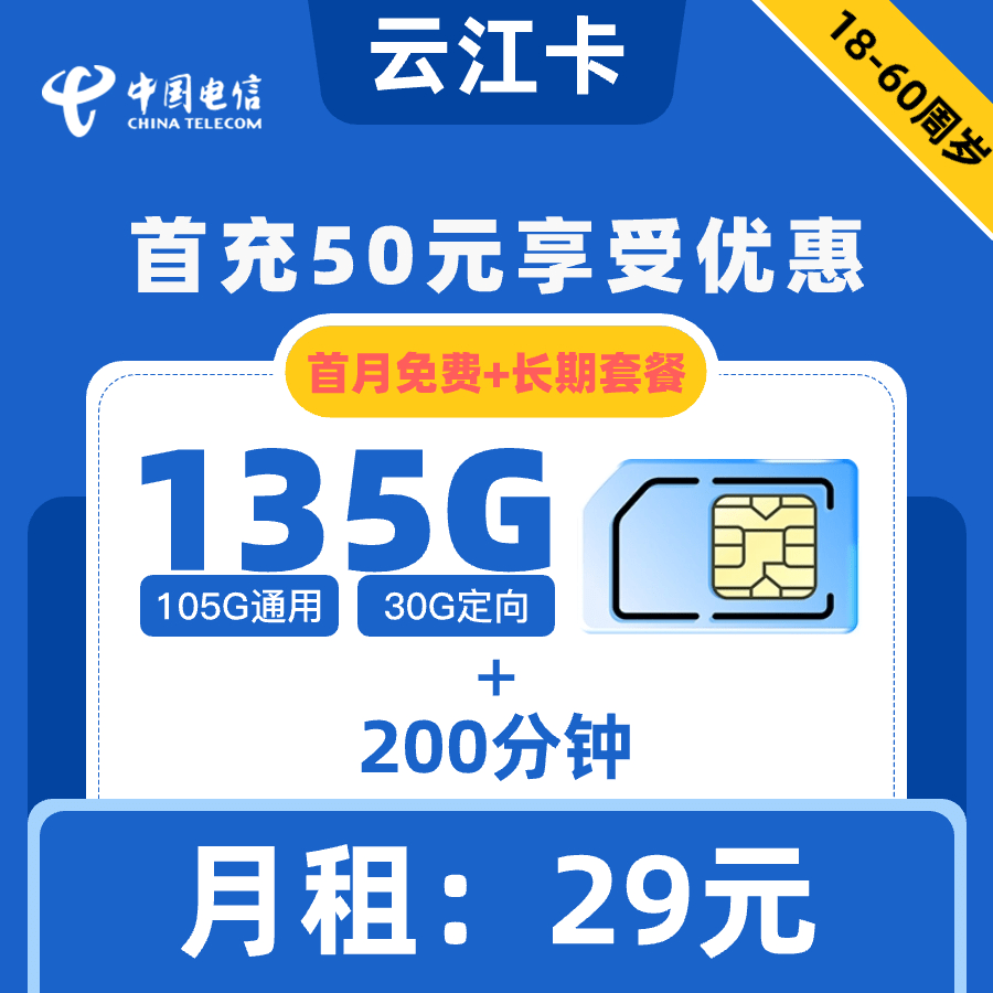 电信|云江卡29元135G+200分钟【到期可续】