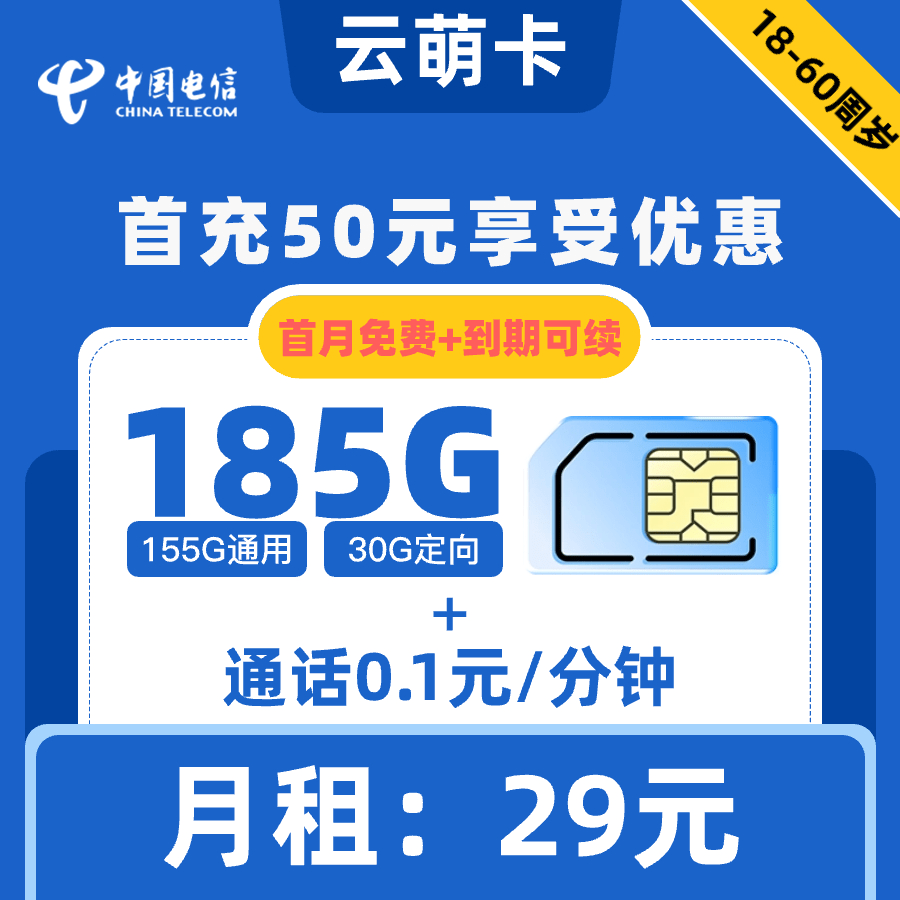 电信|云萌卡29元185G+0.1元1分钟【到期可续】