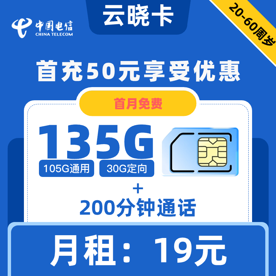 电信|云晓卡19元135G+200分钟