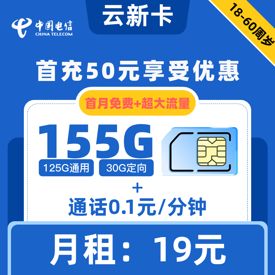 电信|云新卡19元155GB+0.1元1分钟【到期可续】