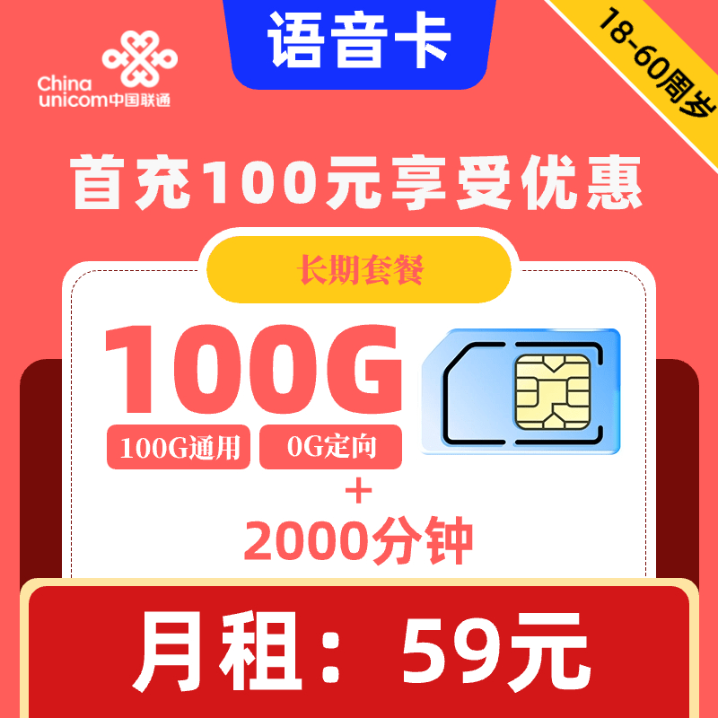 联通|语音卡59元100G+2000分钟