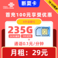联通|断夏卡29元235G+0.1元1分钟+亲情号