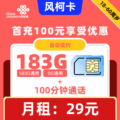 联通|风柯卡29元183G+100分钟【自动续约】