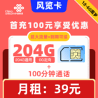 联通|风览卡39元204G+100分钟【自动续约】