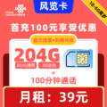 联通|风览卡39元204G+100分钟【自动续约】