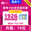 广电|福龙卡19元192G+0.15元1分钟