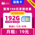 广电|福兔卡19元包192G+0.15元1分钟