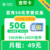 移动|宽带卡49元50G+100分钟+300M宽带+视频会员