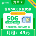 移动|宽带卡49元50G+100分钟+300M宽带+视频会员