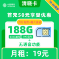 移动|清晓卡19元188G【无语音功能】