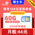 联通|骑士卡66元60G+3000分钟+视频会员【长期套餐】