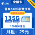 电信|全国卡29元135G+100分钟【全国发货】