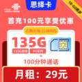 联通|思绎卡29元135G+100分钟【长期套餐】