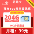 联通|思元卡39元204G+100分钟【到期可续】