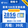 电信|晓畅卡39元285G+0.1元1分钟【长期套餐】