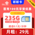 联通|昕昕卡29元235G+0.1元1分钟+亲情号