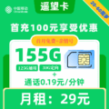 移动|遥望卡29元155G+0.19元1分钟+亲情号