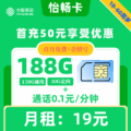 移动|怡畅卡19元188G+0.1元1分钟【本地归属地】