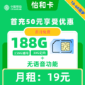 移动|怡和卡19元188G【无语音功能】