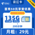 电信|云江卡29元135G+200分钟【到期可续】
