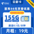 电信|云新卡19元155GB+0.1元1分钟【到期可续】