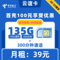 电信|云谊卡39元135G+300分钟【长期套餐】