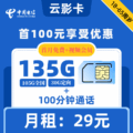 电信|云影卡29元135G+100分钟【视频会员】