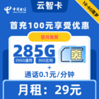 电信|云智卡29元包285G+0.1元1分钟