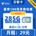 电信|云智卡29元包285G+0.1元1分钟